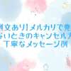 【例文あり】メルカリで発送されないときのキャンセル方法と丁寧なメッセージ例