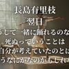 長島有里枝『翌日』“こうして一緒に踊れるのなら、死ぬっていうことは自分が考えていたのとは少し違うなにかなのかもしれない。”