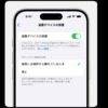【iPhone防衛術】「盗難デバイスの保護」機能で万一に備える【お盆休み】