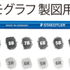 世界最多の24硬度「マルス ルモグラフ 製図用高級鉛筆」