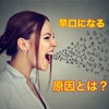 【早口の原因はまさかの・・・】あなたに伝えたい早口の治し方