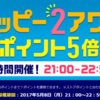 ヤフーショッピングでTポイント5倍のハッピー２アワーが2時間限定で開催中