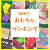 1歳～1歳半のおもちゃランキング！室内遊びにおススメのおもちゃ10選