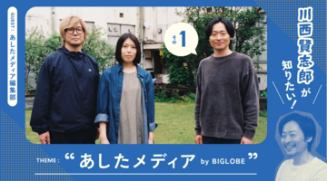 川西賢志郎が知りたい！“あしたメディア by BIGLOBE”について