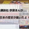 講談社 学習まんが 日本の歴史 全20巻セット をお迎えしました♪