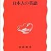 英語が読めるようになるには英語を読むしかないが『日本人の英語』シリーズは読む価値あると思う