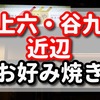 お好み焼き　大阪で美味しい地元で有名な人気のおすすめ3選