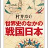 「世界史のなかの戦国日本」