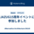 JAZUG15周年イベントに参加しました
