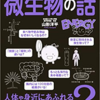 【読書感想】『眠れなくなるほど面白い 図解 微生物の話』を読んで