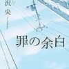 『罪の余白』芦沢 央 ***