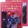 ○ハリーポッターと不死鳥の騎士団を読む