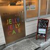 【外出】ボードゲームカフェ「JELLY JELLY CAFE」に行ってみた