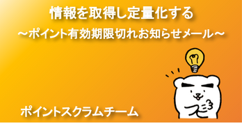 情報を取得し定量化する 〜ポイント有効期限切れお知らせメール〜
