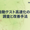 Goの自動テスト高速化のための調査と改善手法