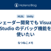 シェーダー開発でも Visual Studio のデバッグ機能を使いたい