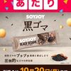 10/13まで！スマートニュースアプリでSOYJOY 黒ゴマの無料クーポンが当たるかも！