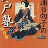 ○杉浦日向子の江戸塾特別編を読む