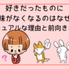 好きだったものに興味がなくなるのはなぜ？スピリチュアルな理由と前向きなサイン
