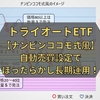 トライオートETFでほったらかし長期運用！【ナンピンココモ式風】考え方と設定の方法