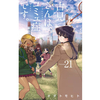 古見さんは、コミュ症です。 21巻 あらすじとオススメしたい他作品