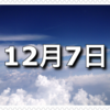 【12月7日　記念日】クリスマスツリーの日〜今日は何の日〜