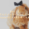 【Vol.1】うさ飼いさんにインタビューしてみました！（@tyata19さん&茶太郎くん編）