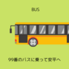 99番のバスに乗って安平（アンピン）へ行く