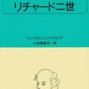 『リチャード二世』ウィリアム・シェイクスピア