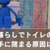 一人暮らしでトイレの鍵が勝手に閉まる原因は？焦らず対処できる解決法＆予防策まとめ