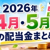 2026年4月・5月の配当金まとめ　5月は9,427円