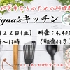 8/22料理が苦手な人のための料理教室スタートします！