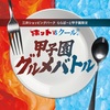 阪神甲子園｜2025年8日17日(日)までららぽーと甲子園で開催中！ホットvsクール『甲子園グルメバトル！』