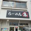 「らーめん集」朝ご飯を求めて移転後初訪問です