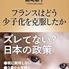 「フランスはどう少子化を克服したか」を読んで、日本の子育てを考える