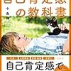 「自己肯定感の教科書」