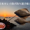 いざカレイ釣り大会へ（全日本カレイ投げ釣り選手権）