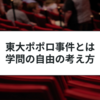 東大ポポロ事件とは？最高裁判決についてわかりやすく解説
