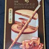 トッポ 特製キャラメルバターサンド！値段やカロリーや味は？コンビニでも買えるチョコ菓子