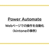 【Power Automate】Webページでの操作を自動化（kintoneの事例）