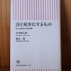 令和４年１月の読書感想文⑮　詩と死をむすぶもの　谷川俊太郎：詩人　徳永進：医師　朝日新書