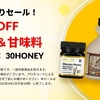 ３月は超お得な日替わりセールを開催中！頑張って毎日追いかけるよ🌼【iHerb】