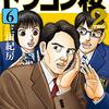 【書評】国語は科学だ！そして創作とは建築学である！　三田紀房『ドラゴン桜2(6)』