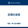 記憶の迷宮