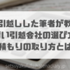9回引越しした筆者が教える賢い引越会社の選び方!見積もりの取り方!