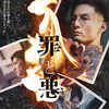 12月10日、佐藤浩市(2024)