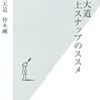 「森山大道　路上スナップのススメ」がおもしろかった