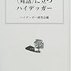  お買いもの（未遂）：ハイデッガー研究会編『「対話」に立つハイデッガー』