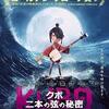 クボ 二本の弦の秘密/Kubo and the two strings