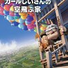 カールじいさんの空飛ぶ家